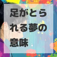 足がとられる夢のサムネイル