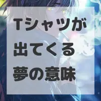 Tシャツが出てくる夢のサムネイル