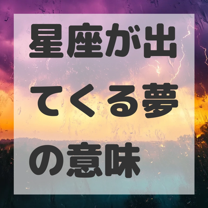 星座が出てくる夢のサムネイル画像