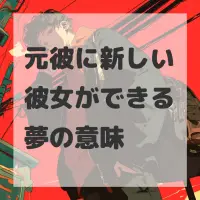 元彼に新しい彼女ができる夢のサムネイル
