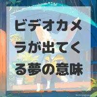 ビデオカメラが出てくる夢のサムネイル