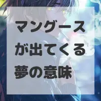 マングースが出てくる夢のサムネイル