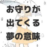 お守りが出てくる夢のサムネイル