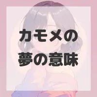 カモメの夢のサムネイル
