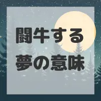 闘牛する夢のサムネイル