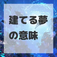 建てる夢のサムネイル