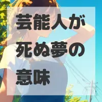 芸能人が死ぬ夢のサムネイル