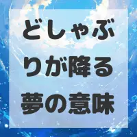 どしゃぶりが降る夢のサムネイル