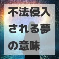 不法侵入される夢のサムネイル