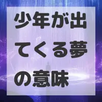 少年が出てくる夢のサムネイル