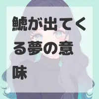 鯱が出てくる夢のサムネイル