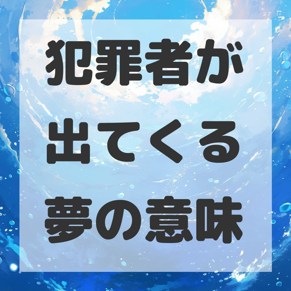 犯罪者が出てくる夢のサムネイル画像