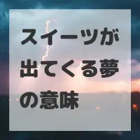 スイーツが出てくる夢のサムネイル