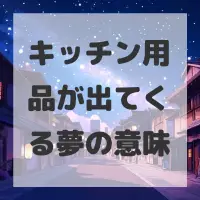 キッチン用品が出てくる夢のサムネイル