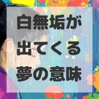 白無垢が出てくる夢のサムネイル