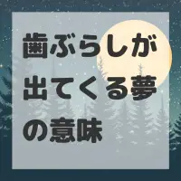 歯ぶらしが出てくる夢のサムネイル