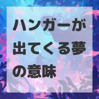 ハンガーが出てくる夢のサムネイル