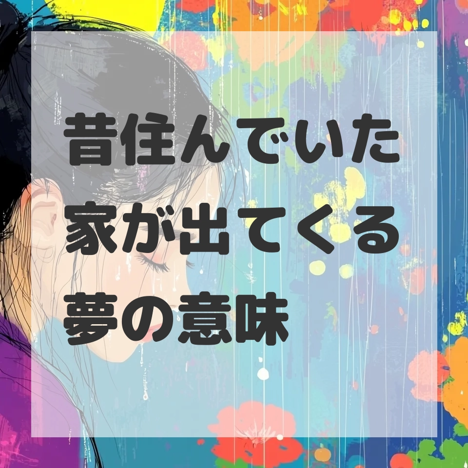 昔住んでいた家が出てくる夢のサムネイル画像