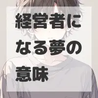 経営者になる夢のサムネイル