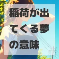 稲荷が出てくる夢のサムネイル