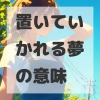 置いていかれる夢のサムネイル