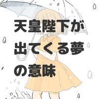 天皇陛下が出てくる夢のサムネイル