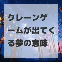 クレーンゲームが出てくる夢のサムネイル