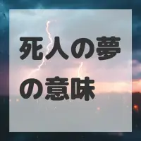 死人の夢のサムネイル