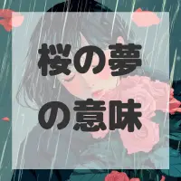 桜の夢のサムネイル
