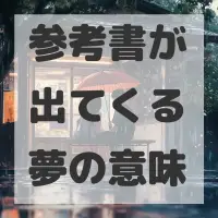 参考書が出てくる夢のサムネイル