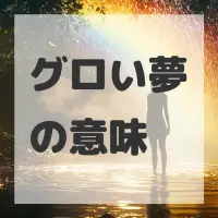 グロい夢のサムネイル