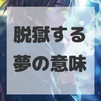 脱獄する夢のサムネイル