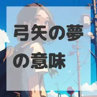 弓矢の夢のサムネイル