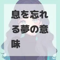 息を忘れる夢のサムネイル