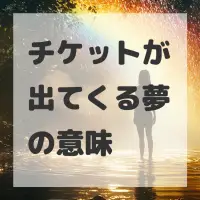 チケットが出てくる夢のサムネイル