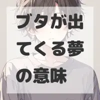 ブタが出てくる夢のサムネイル