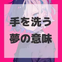 手を洗う夢のサムネイル