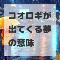 コオロギが出てくる夢のサムネイル