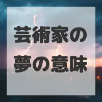 芸術家の夢のサムネイル