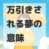 万引きされる夢のサムネイル