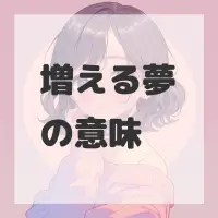 増える夢のサムネイル