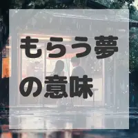 もらう夢のサムネイル