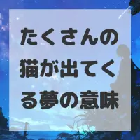 たくさんの猫が出てくる夢のサムネイル