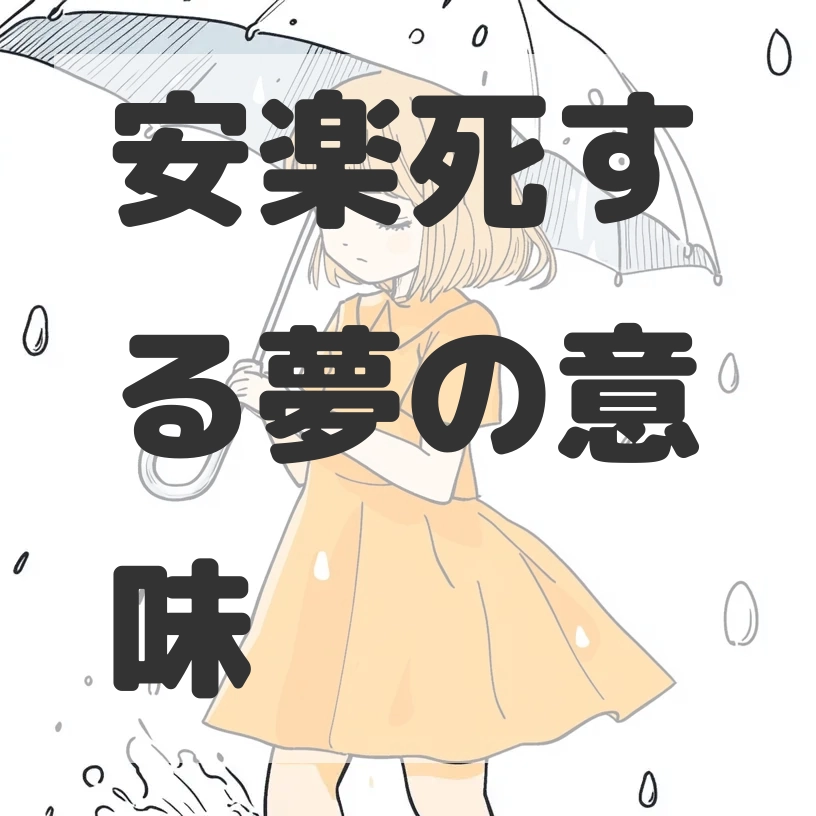 安楽死する夢のサムネイル画像