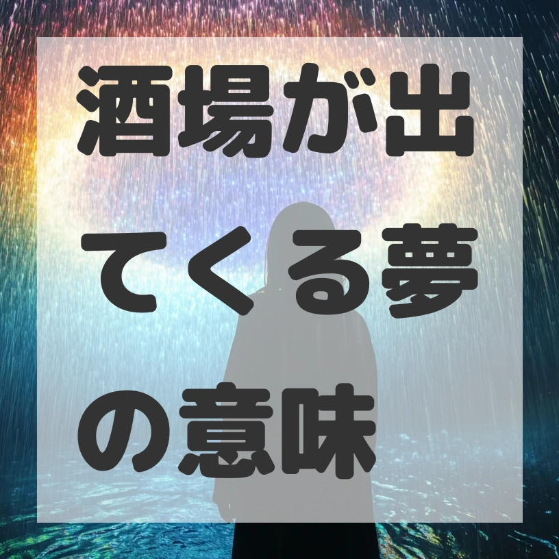 酒場が出てくる夢のサムネイル画像