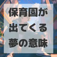 保育園が出てくる夢のサムネイル