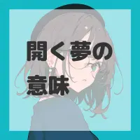 開く夢のサムネイル