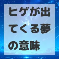 ヒゲが出てくる夢のサムネイル