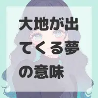 大地が出てくる夢のサムネイル
