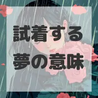 試着する夢のサムネイル